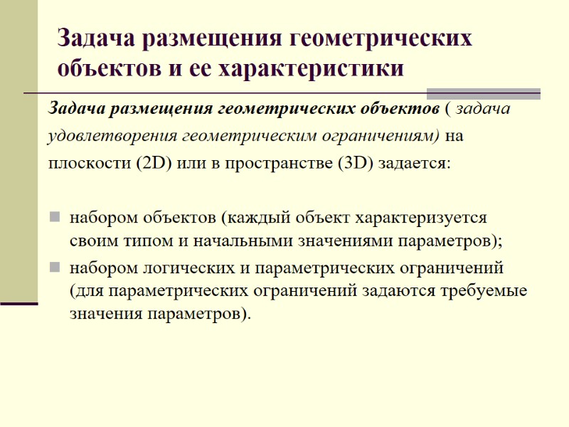 Задача размещения геометрических объектов и ее характеристики  Задача размещения геометрических объектов ( задача